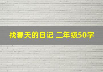 找春天的日记 二年级50字